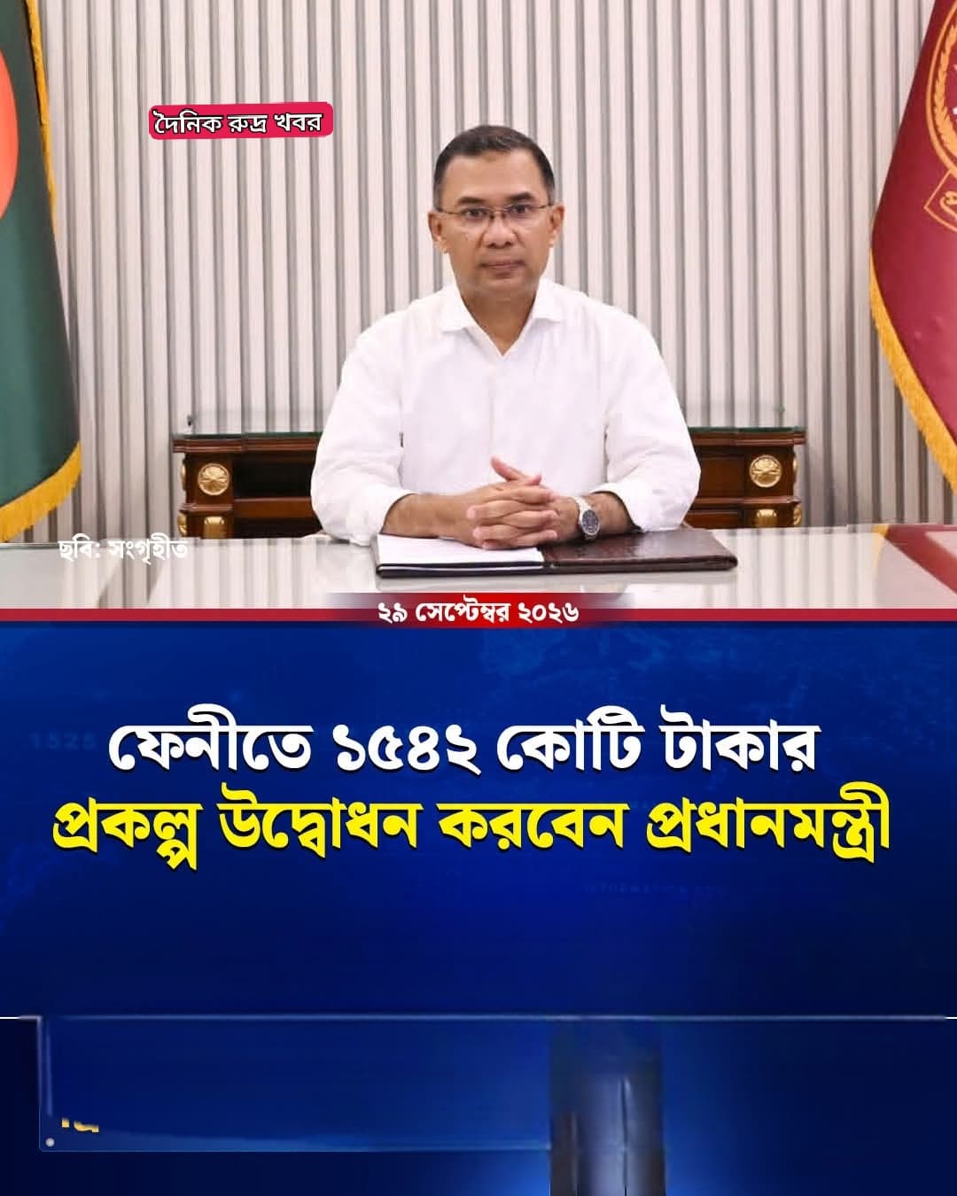 ফেনীতে ১,৫৪২ কোটি টাকার প্রকল্প উদ্বোধন করবেন প্রধানমন্ত্রী