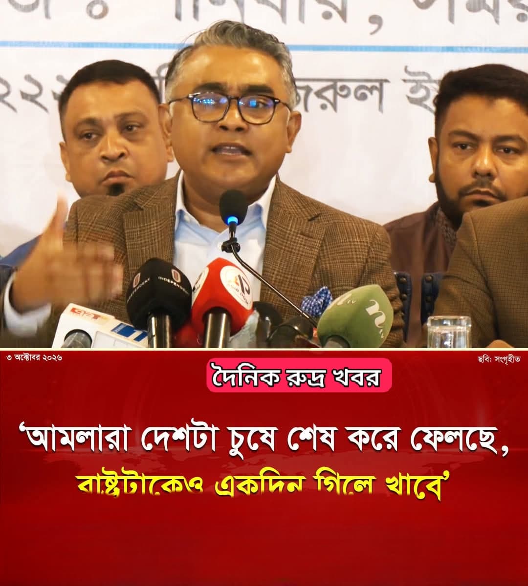 আমলারা দেশটা চুষে শেষ করে ফেলছে, রাষ্ট্রটাকেও একদিন গিলে খাবে’
