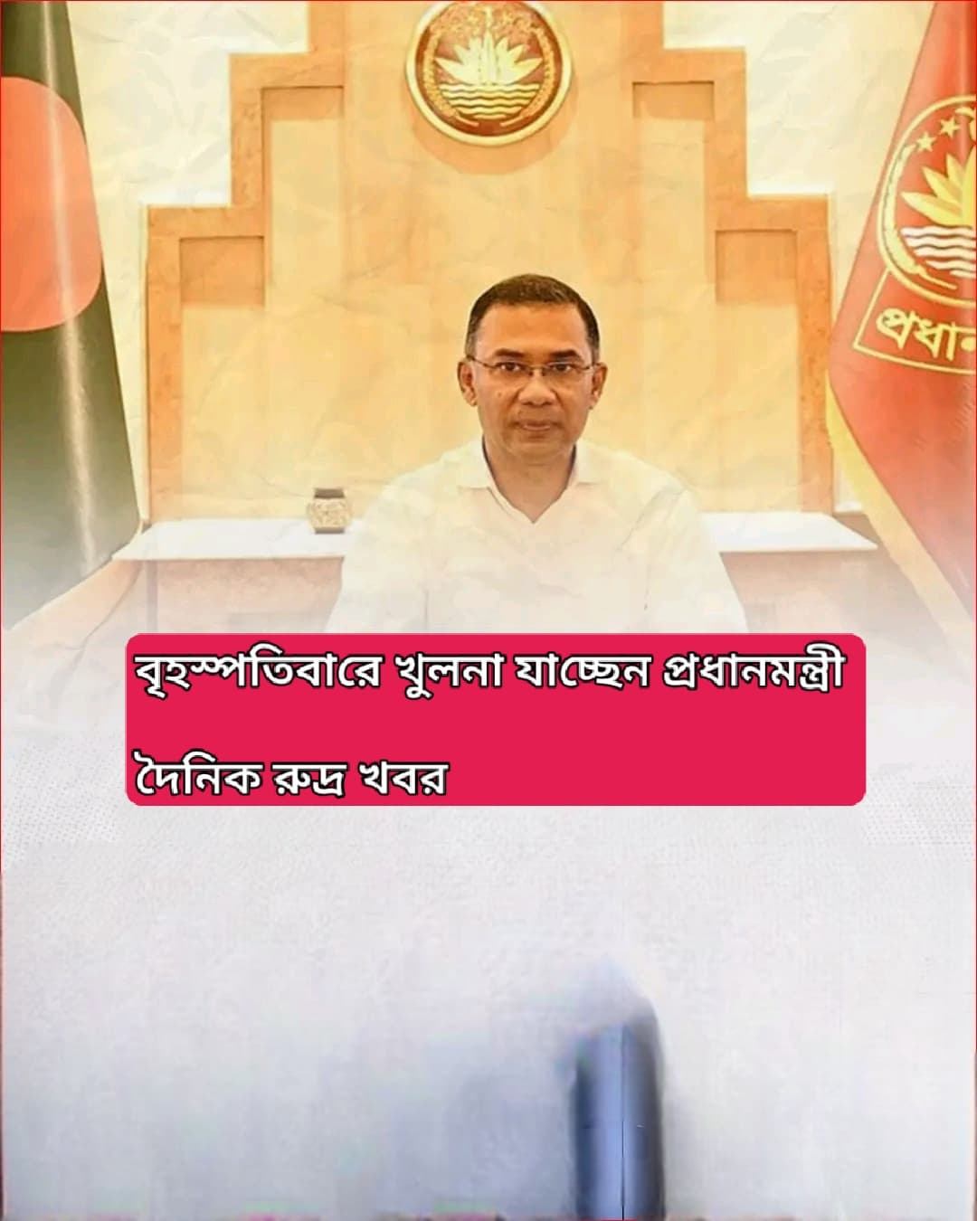 সুন্দরবন ও মোংলা বন্দর ঘিরে অর্থনৈতিক সম্ভাবনা, বৃহস্পতিবার খুলনা সফরে প্রধানমন্ত্রী তারেক রহমান