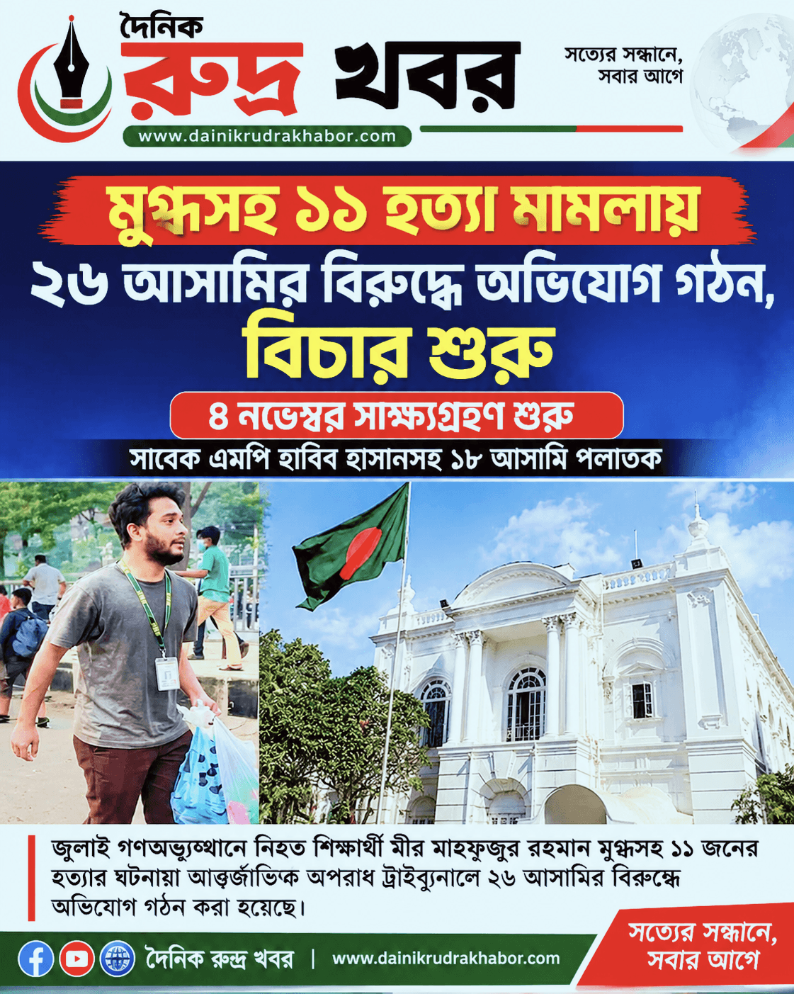 মুগ্ধসহ ১১ হত্যা মামলায় ২৬ আসামির বিরুদ্ধে অভিযোগ গঠন, বিচার শুরু