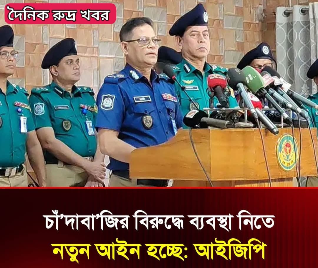 চাঁদাবাজির বিরুদ্ধে কঠোর ব্যবস্থা নিতে নতুন আইন হচ্ছে: আইজিপি