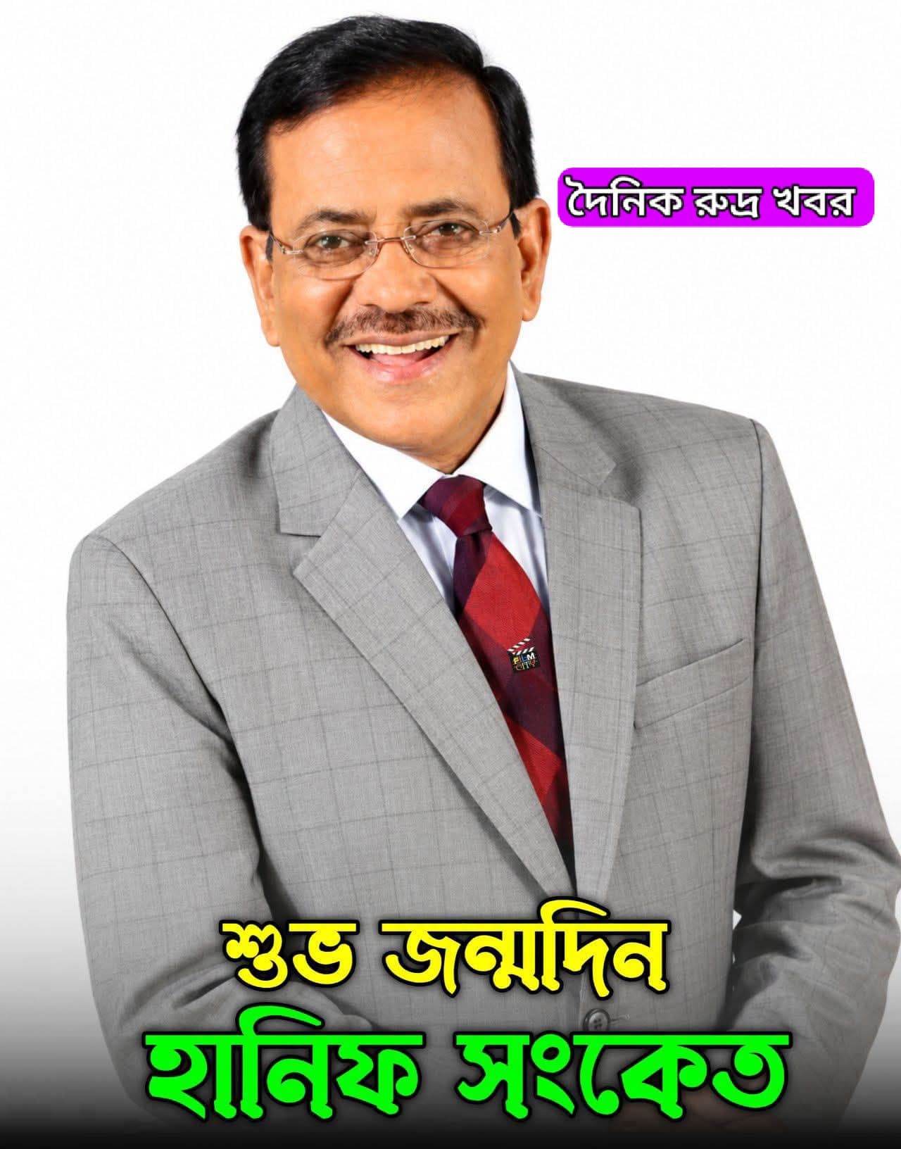 হাসি, ব্যঙ্গ আর সমাজসচেতনতার অনন্য কারিগর হানিফ সংকেতের জন্মদিন আজ