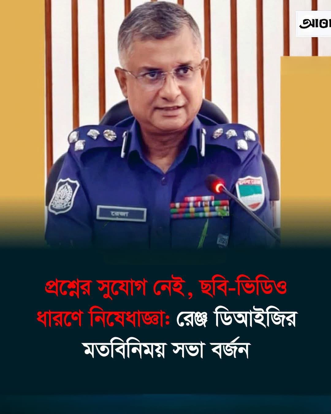 প্রশ্নের সুযোগ নেই, ছবি-ভিডিও ধারণে নিষেধাজ্ঞা: রেঞ্জ ডিআইজির