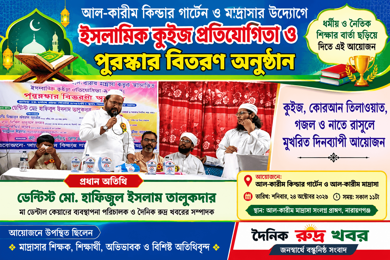 ধর্মীয় ও নৈতিক শিক্ষার বার্তা ছড়িয়ে দিতে আল-কারীম কিন্ডার গার্টেন ও মাদ্রাসার উদ্যোগে ইসলামিক কুইজ প্রতিযোগিতা ও পুরস্কার বিতরণ
