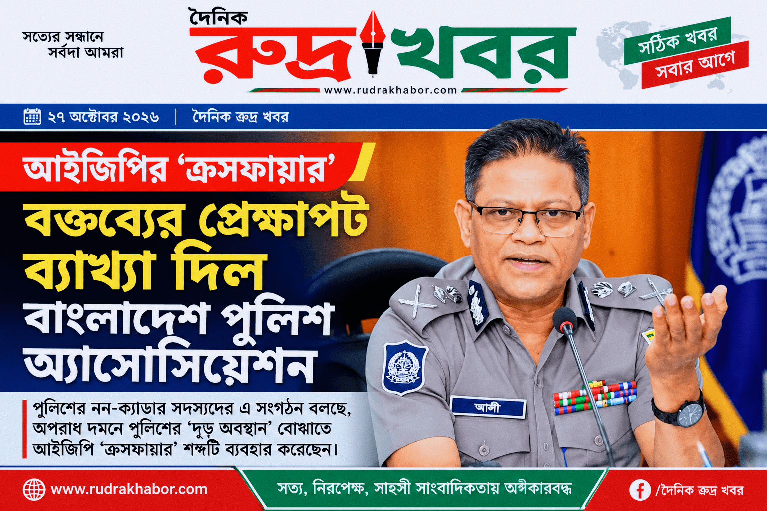 আইজিপির ‘ক্রসফায়ার’ বক্তব্যের ব্যাখ্যা দিল পুলিশ অ্যাসোসিয়েশন, অপরাধ দমনে কঠোর অবস্থানের দাবি