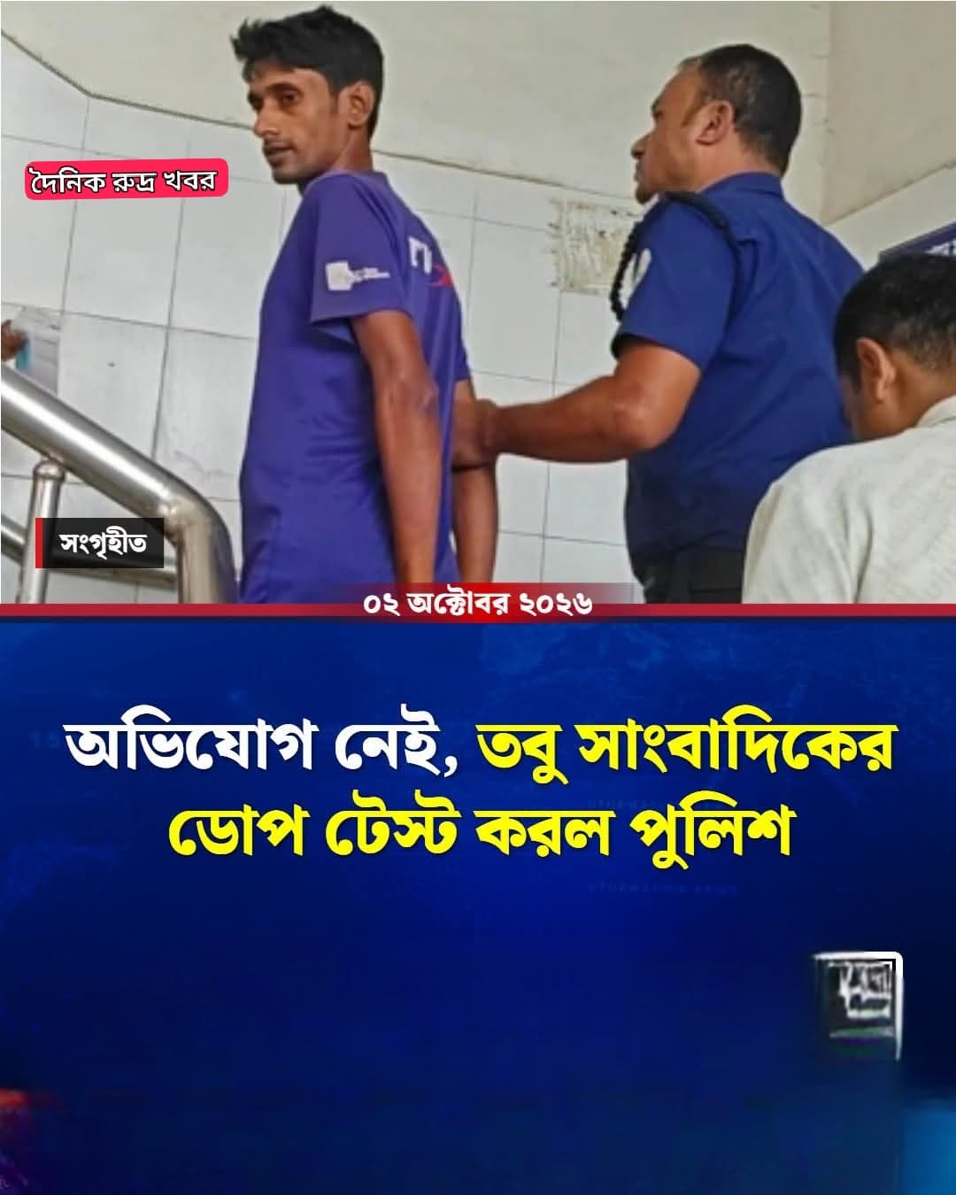 অভিযোগ নেই, তবু সাংবাদিকের ডোপ টেস্ট করল পুলিশ