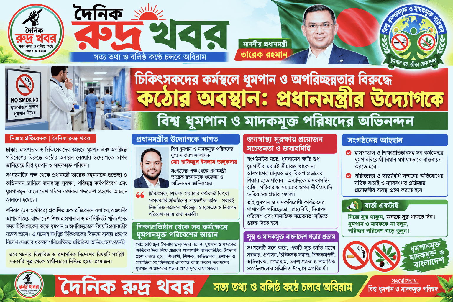 চিকিৎসকদের কর্মস্থলে ধূমপান ও অপরিচ্ছন্নতার বিরুদ্ধে কঠোর অবস্থান: