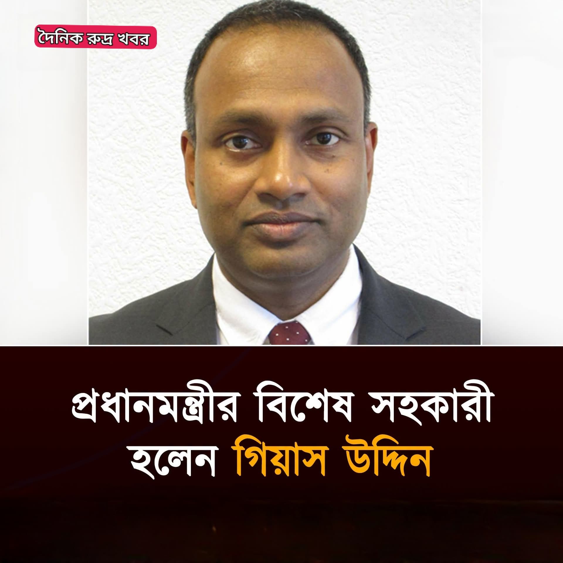 প্রধানমন্ত্রীর বিশেষ সহকারী হলেন ব্যারিস্টার গিয়াস উদ্দিন রিমন