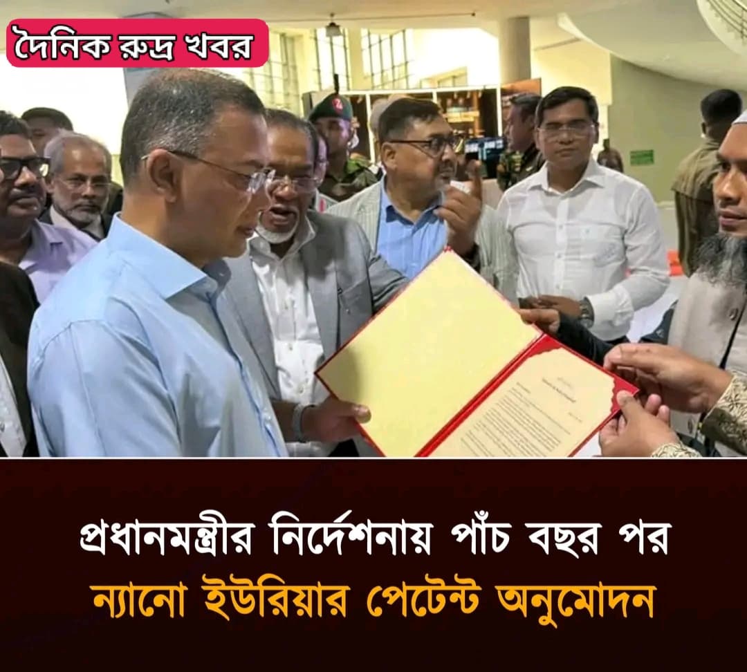 প্রধানমন্ত্রীর নির্দেশনায় পাঁচ বছর পর ন্যানো ইউরিয়ার পেটেন্ট অনুমোদন—দাবির সত্যতা ও কৃষিতে নতুন সম্ভাবনা