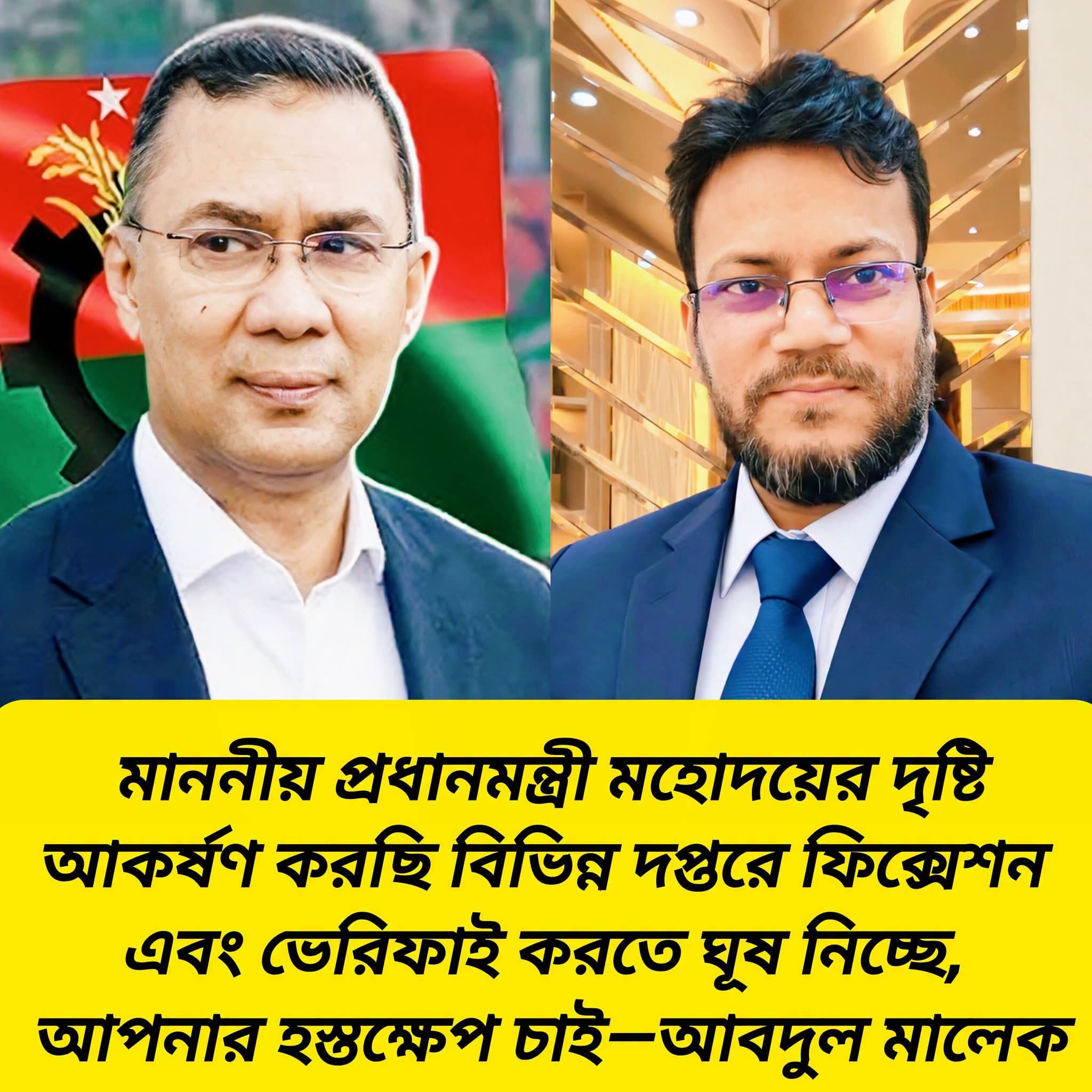 বেতন ফিক্সেশন ও ভেরিফিকেশনে ঘুষ দাবির অভিযোগ, প্রধানমন্ত্রীর হস্তক্ষেপ কামনা
