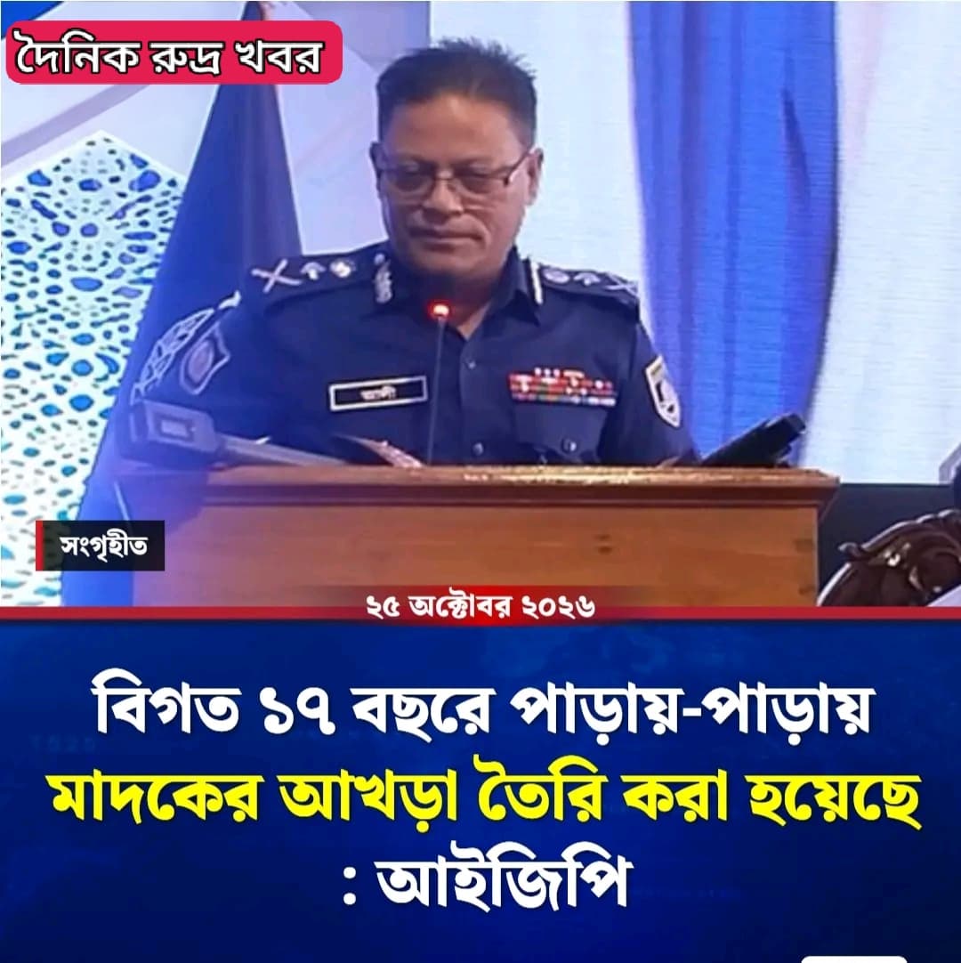 দেশের অর্থনৈতিক উন্নয়ন ও মানুষের জীবনমান বাড়াতে স্থিতিশীলতা জরুরি: আইজিপি