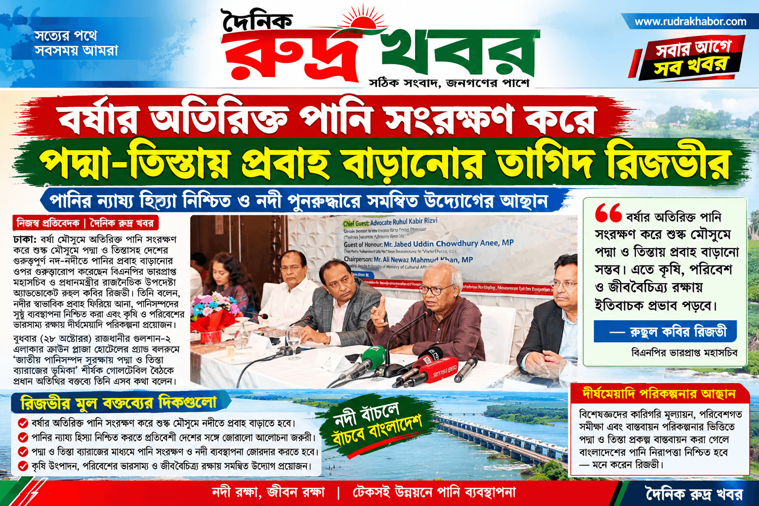 বর্ষার অতিরিক্ত পানি সংরক্ষণ করে পদ্মা-তিস্তায় প্রবাহ বাড়ানোর তাগিদ রিজভীর
