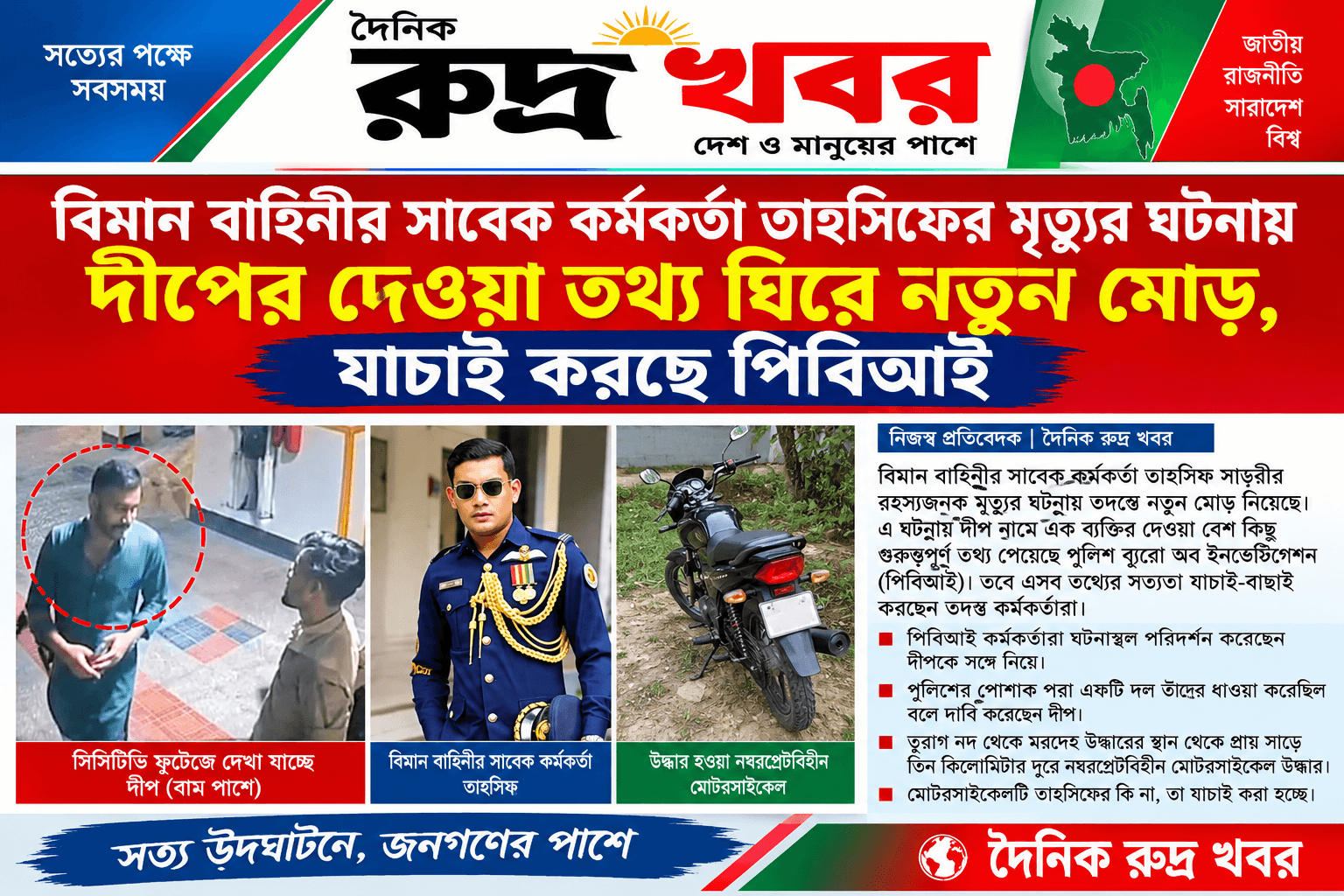 বিমান বাহিনীর সাবেক কর্মকর্তা তাহসিফের রহস্যজনক মৃত্যু: দীপের দেওয়া তথ্য ঘিরে নতুন মোড়, যাচাই করছে পিবিআই