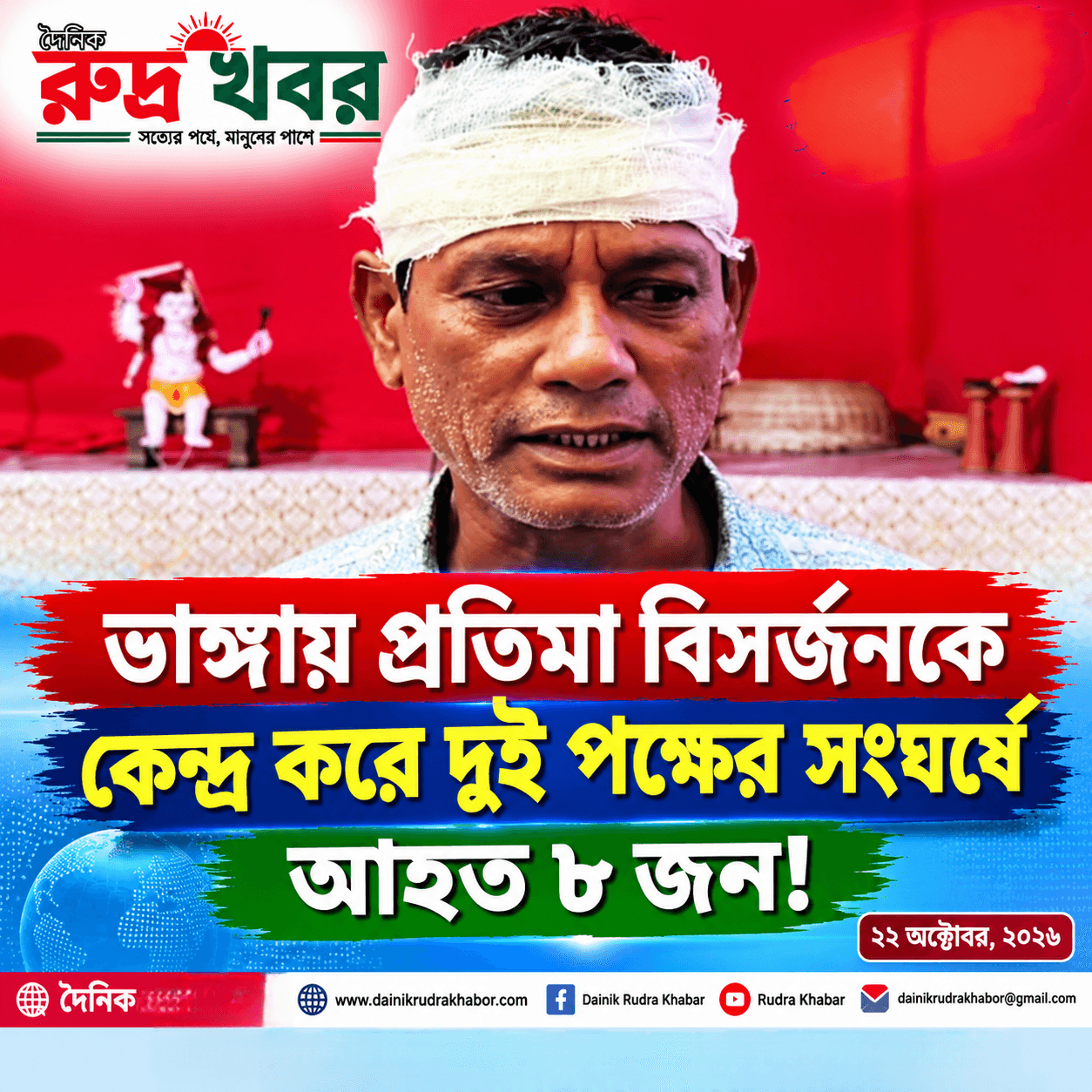 ভাঙ্গায় প্রতিমা বিসর্জন ঘিরে দুই পক্ষের সংঘর্ষ, আহত অন্তত ৮