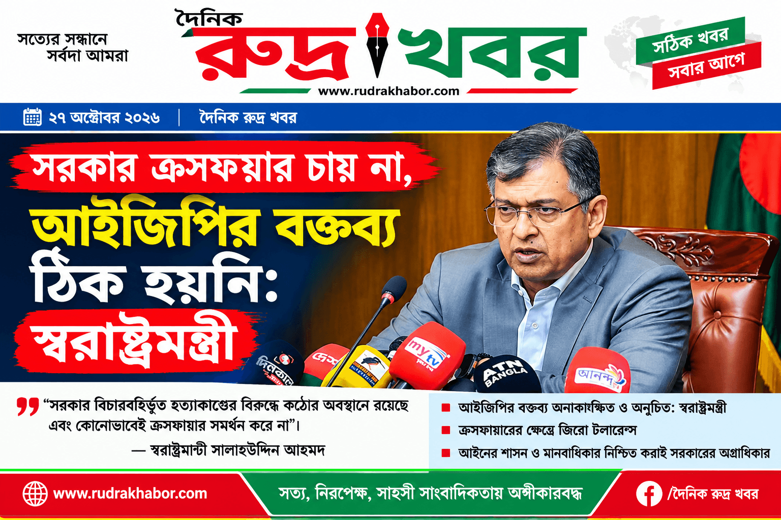 সরকার ক্রসফায়ার চায় না, আইজিপির বক্তব্য ঠিক হয়নি: স্বরাষ্ট্রমন্ত্রী