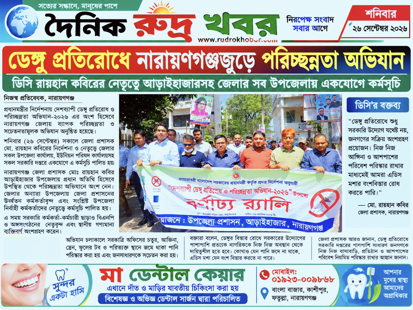 ডেঙ্গু প্রতিরোধে নারায়ণগঞ্জজুড়ে পরিচ্ছন্নতা অভিযান